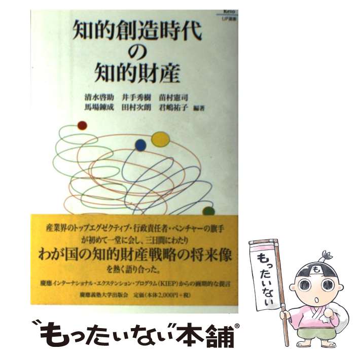 【中古】 知的創造時代の知的財産 / 清水 啓助 / 慶應義塾大学出版会 [単行本]【メール便送料無料】【あす楽対応】