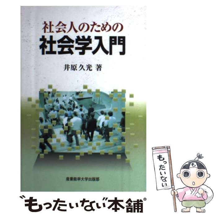 【中古】 社会人のための社会学入門 / 井原久光 / 産業能率大学出版部 [単行本]【メール便送料無料】【あす楽対応】