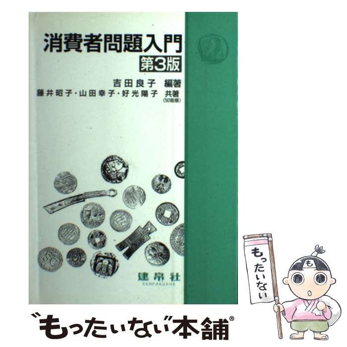 【中古】 消費者問題入門第3版 / 吉田良子, 藤井昭子, 山田幸子 / 建帛社 [単行本]【メール便送料無料】【最短翌日配達対応】