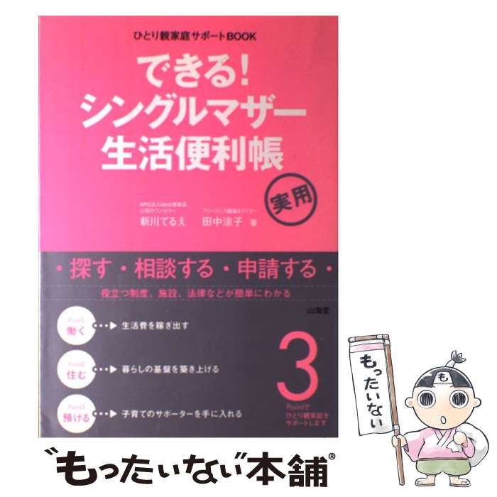  できる！シングルマザー生活便利帳 ひとり親家庭サポートbook / 新川 てるえ, 田中 涼子 / 山海堂 