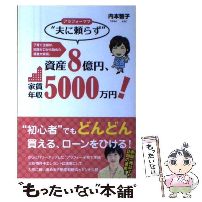 【中古】 アラフォーママ“夫に頼らず”資産8億円 家賃年収5000万円！ 子育て主婦が 知識ゼロから始めた満室 / / 単行本（ソフトカバー） 【メール便送料無料】【あす楽対応】