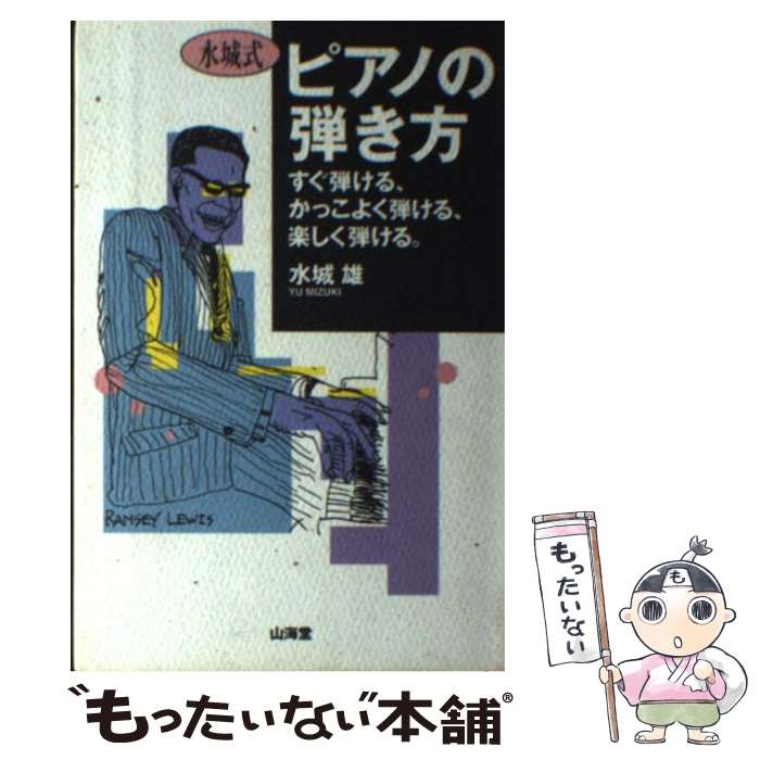 【中古】 水城式ピアノの弾き方 すぐ弾ける、かっこよく弾ける