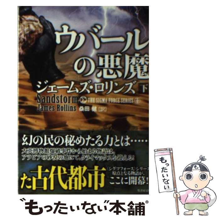  ウバールの悪魔（下） / ジェームズ・ロリンズ, 桑田 健 / 竹書房 