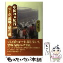 著者：松本 紘宇出版社：現代書館サイズ：単行本ISBN-10：4768469949ISBN-13：9784768469941■こちらの商品もオススメです ● 築地玉寿司90年 暖簾4代の物語 / 時事通信出版局 / 時事通信出版局 [単行本] ■通常24時間以内に出荷可能です。※繁忙期やセール等、ご注文数が多い日につきましては　発送まで48時間かかる場合があります。あらかじめご了承ください。 ■メール便は、1冊から送料無料です。※宅配便の場合、2,500円以上送料無料です。※あす楽ご希望の方は、宅配便をご選択下さい。※「代引き」ご希望の方は宅配便をご選択下さい。※配送番号付きのゆうパケットをご希望の場合は、追跡可能メール便（送料210円）をご選択ください。■ただいま、オリジナルカレンダーをプレゼントしております。■お急ぎの方は「もったいない本舗　お急ぎ便店」をご利用ください。最短翌日配送、手数料298円から■まとめ買いの方は「もったいない本舗　おまとめ店」がお買い得です。■中古品ではございますが、良好なコンディションです。決済は、クレジットカード、代引き等、各種決済方法がご利用可能です。■万が一品質に不備が有った場合は、返金対応。■クリーニング済み。■商品画像に「帯」が付いているものがありますが、中古品のため、実際の商品には付いていない場合がございます。■商品状態の表記につきまして・非常に良い：　　使用されてはいますが、　　非常にきれいな状態です。　　書き込みや線引きはありません。・良い：　　比較的綺麗な状態の商品です。　　ページやカバーに欠品はありません。　　文章を読むのに支障はありません。・可：　　文章が問題なく読める状態の商品です。　　マーカーやペンで書込があることがあります。　　商品の痛みがある場合があります。