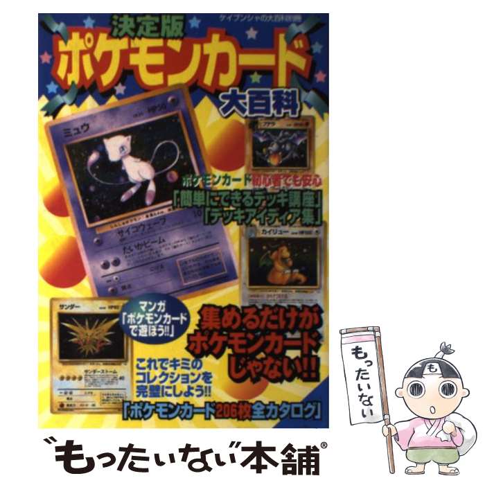 【中古】 決定版ポケモンカード大百科 / 勁文社 / 勁文社 [ムック]【メール便送料無料】【あす楽対応】