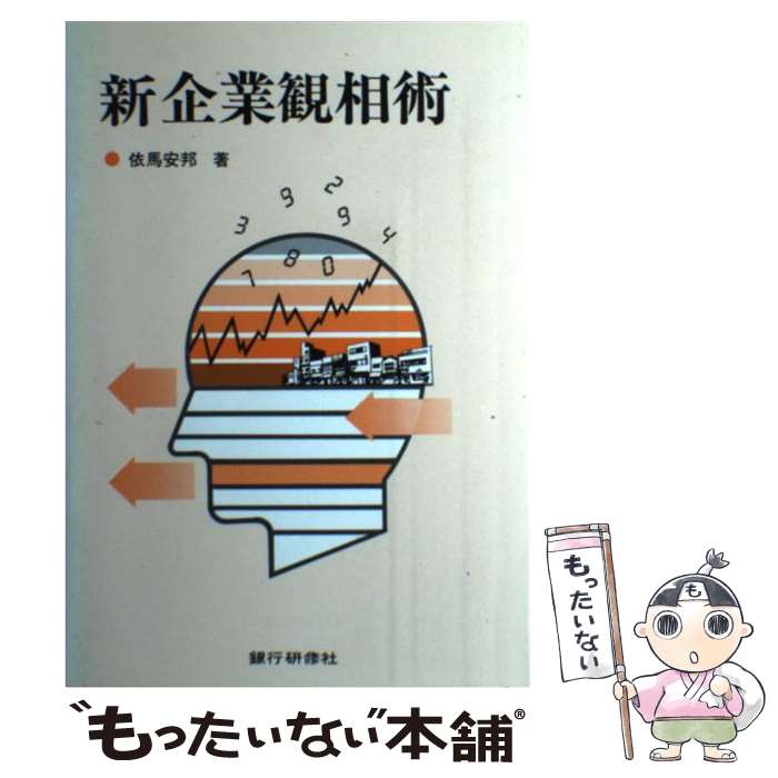 【中古】 新企業観相術 / 依馬 安邦 / 銀行研修社 [単行本]【メール便送料無料】【最短翌日配達対応】