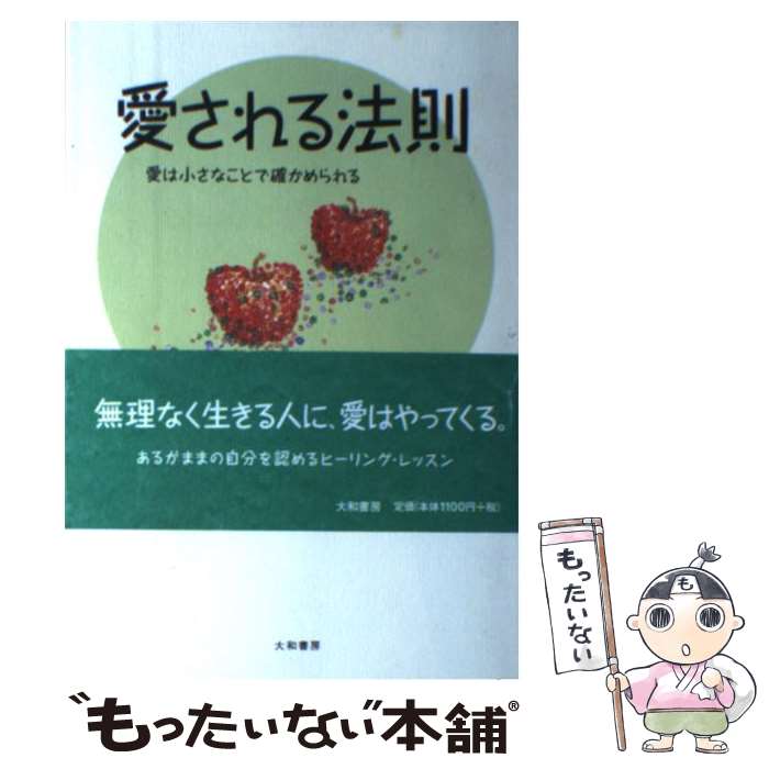 著者：加藤 諦三出版社：大和書房サイズ：単行本ISBN-10：4479640215ISBN-13：9784479640219■こちらの商品もオススメです ● 「思いやり」の心理 / 加藤 諦三 / PHP研究所 [文庫] ● 続アメリカインディアンの教え / 加藤 諦三 / ニッポン放送出版 [単行本] ● やすらぎの法則 / 加藤 諦三 / 大和書房 [単行本] ● 学ぶこと（4） / 加藤 諦三 / 大和出版 [単行本] ● 「甘え」の心理 / 加藤 諦三 / 大和出版 [単行本] ● 心は病気 / アルボムッレ スマナサーラ, Alubomulle Sumanasara / サンガ [新書] ● 後悔をした今が、幸運のはじまり / 加藤諦三 / 三笠書房 [単行本] ● 親離れできれば生きることは楽になる / 加藤 諦三 / PHP研究所 [文庫] ● 伸びる子伸びない子は親の愛で変わる / 加藤 諦三 / 青春出版社 [単行本] ● しあわせの法則 / 加藤 諦三 / 大和書房 [単行本] ■通常24時間以内に出荷可能です。※繁忙期やセール等、ご注文数が多い日につきましては　発送まで48時間かかる場合があります。あらかじめご了承ください。 ■メール便は、1冊から送料無料です。※宅配便の場合、2,500円以上送料無料です。※最短翌日配達ご希望の方は、宅配便をご選択下さい。※「代引き」ご希望の方は宅配便をご選択下さい。※配送番号付きのゆうパケットをご希望の場合は、追跡可能メール便（送料210円）をご選択ください。■ただいま、オリジナルカレンダーをプレゼントしております。■お急ぎの方は「もったいない本舗　お急ぎ便店」をご利用ください。最短翌日配送、手数料298円から■まとめ買いの方は「もったいない本舗　おまとめ店」がお買い得です。■中古品ではございますが、良好なコンディションです。決済は、クレジットカード、代引き等、各種決済方法がご利用可能です。■万が一品質に不備が有った場合は、返金対応。■クリーニング済み。■商品画像に「帯」が付いているものがありますが、中古品のため、実際の商品には付いていない場合がございます。■商品状態の表記につきまして・非常に良い：　　使用されてはいますが、　　非常にきれいな状態です。　　書き込みや線引きはありません。・良い：　　比較的綺麗な状態の商品です。　　ページやカバーに欠品はありません。　　文章を読むのに支障はありません。・可：　　文章が問題なく読める状態の商品です。　　マーカーやペンで書込があることがあります。　　商品の痛みがある場合があります。