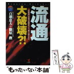 【中古】 流通・大破壊？！ 「新業態」攻勢の衝撃をどう乗り超えるか / 百瀬 恵夫, 篠原 勲 / こう書房 [単行本]【メール便送料無料】【あす楽対応】