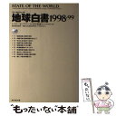 【中古】 地球白書 ワールドウォッチ 1998ー99 / レスター・R. ブラウン, Lester R. Brown, 浜中 裕徳 / ダイヤモンド社 [単行本]【メール便送料無料】【あす楽対応】