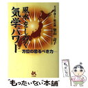 【中古】 風水をしのぐ気学パワー 方位の恐るべき力 / 柴山 壽子 / ごま書房新社 [単行本]【メール便送料無料】【あす楽対応】