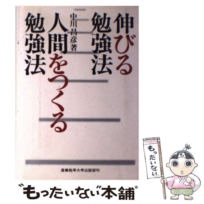 著者：中川昌彦出版社：産業能率大学出版部サイズ：単行本ISBN-10：4382046548ISBN-13：9784382046542■通常24時間以内に出荷可能です。※繁忙期やセール等、ご注文数が多い日につきましては　発送まで48時間かかる場合があります。あらかじめご了承ください。 ■メール便は、1冊から送料無料です。※宅配便の場合、2,500円以上送料無料です。※最短翌日配達ご希望の方は、宅配便をご選択下さい。※「代引き」ご希望の方は宅配便をご選択下さい。※配送番号付きのゆうパケットをご希望の場合は、追跡可能メール便（送料210円）をご選択ください。■ただいま、オリジナルカレンダーをプレゼントしております。■お急ぎの方は「もったいない本舗　お急ぎ便店」をご利用ください。最短翌日配送、手数料298円から■まとめ買いの方は「もったいない本舗　おまとめ店」がお買い得です。■中古品ではございますが、良好なコンディションです。決済は、クレジットカード、代引き等、各種決済方法がご利用可能です。■万が一品質に不備が有った場合は、返金対応。■クリーニング済み。■商品画像に「帯」が付いているものがありますが、中古品のため、実際の商品には付いていない場合がございます。■商品状態の表記につきまして・非常に良い：　　使用されてはいますが、　　非常にきれいな状態です。　　書き込みや線引きはありません。・良い：　　比較的綺麗な状態の商品です。　　ページやカバーに欠品はありません。　　文章を読むのに支障はありません。・可：　　文章が問題なく読める状態の商品です。　　マーカーやペンで書込があることがあります。　　商品の痛みがある場合があります。