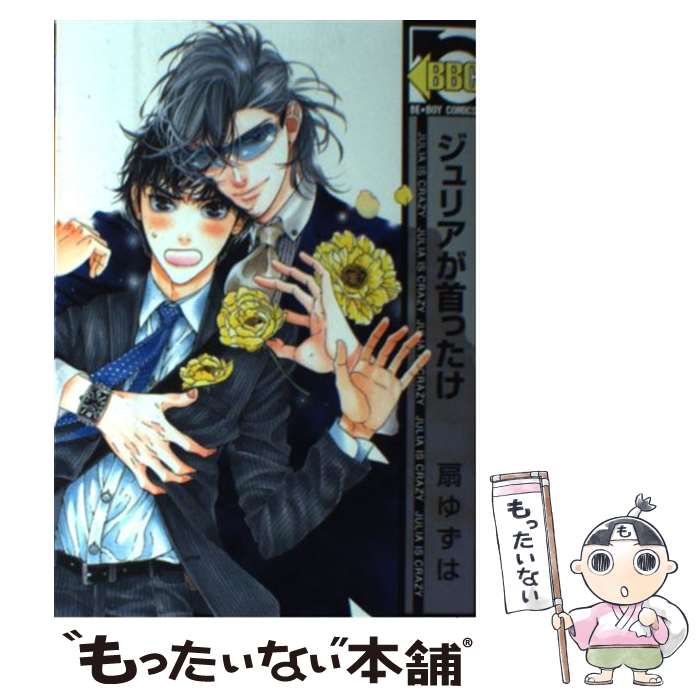 【中古】 ジュリアが首ったけ 1 / 扇 ゆずは / リブレ出版 コミック 【メール便送料無料】【あす楽対応】