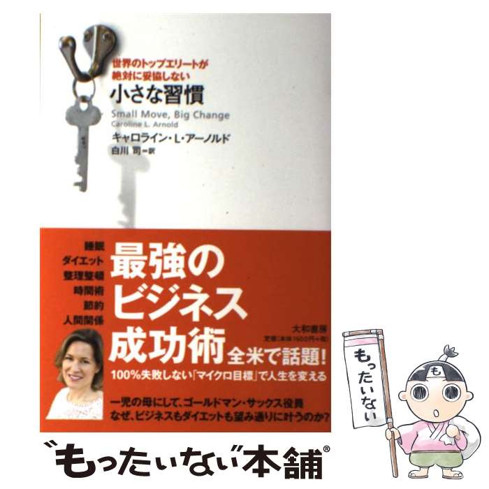 【中古】 世界のトップエリートが絶対に妥協しない小さな習慣 / キャロライン・L・アーノルド, 白川　司 / 大和書房 [単行本（ソフトカバー）]【メール便送料無料】【あす楽対応】