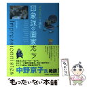 【中古】 イラストで読む印象派の画家たち / 杉全 美帆子 / 河出書房新社 単行本（ソフトカバー） 【メール便送料無料】【あす楽対応】