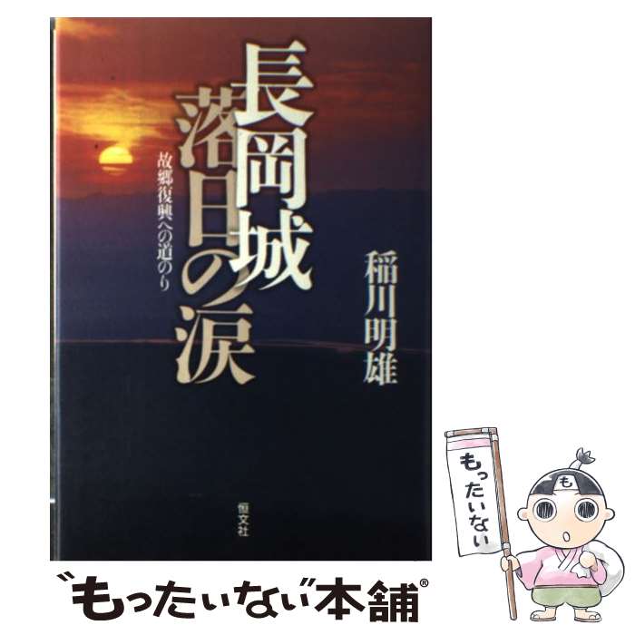 【中古】 長岡城落日の涙 故郷復興への道のり / 稲川 明雄 / 恒文社 [単行本]【メール便送料無料】【最短翌日配達対応】