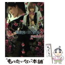 【中古】 アカサギ 詐欺師と甘い鉄枷 / 沙野 風結子, 小山田 あみ / 竹書房 文庫 【メール便送料無料】【あす楽対応】