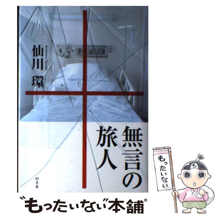 【中古】 無言の旅人 / 仙川 環 / 幻冬舎 [単行本]【メール便送料無料】【あす楽対応】