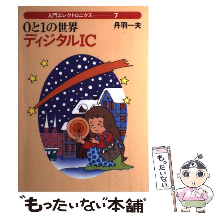【中古】 0と1の世界　ディジタルIC / 丹羽 一夫 / 誠文堂新光社 [単行本]【メール便送料無料】【最短翌日配達対応】
