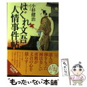 【中古】 はぐれ文吾人情事件帖 / 小杉 健治 / 宝島社 文庫 【メール便送料無料】【あす楽対応】