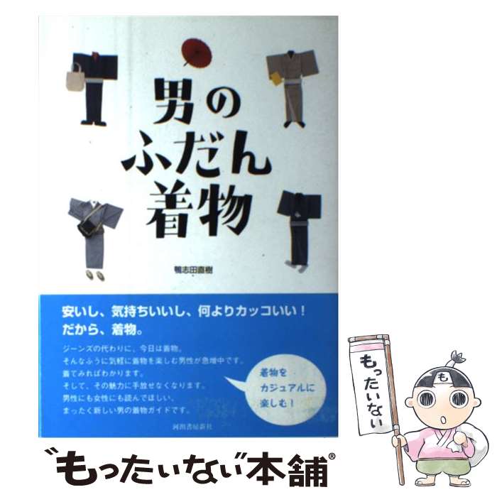 【中古】 男のふだん着物 / 鴨志田 直樹 / 河出書房新社 [単行本]【メール便送料無料】【最短翌日配達対応】