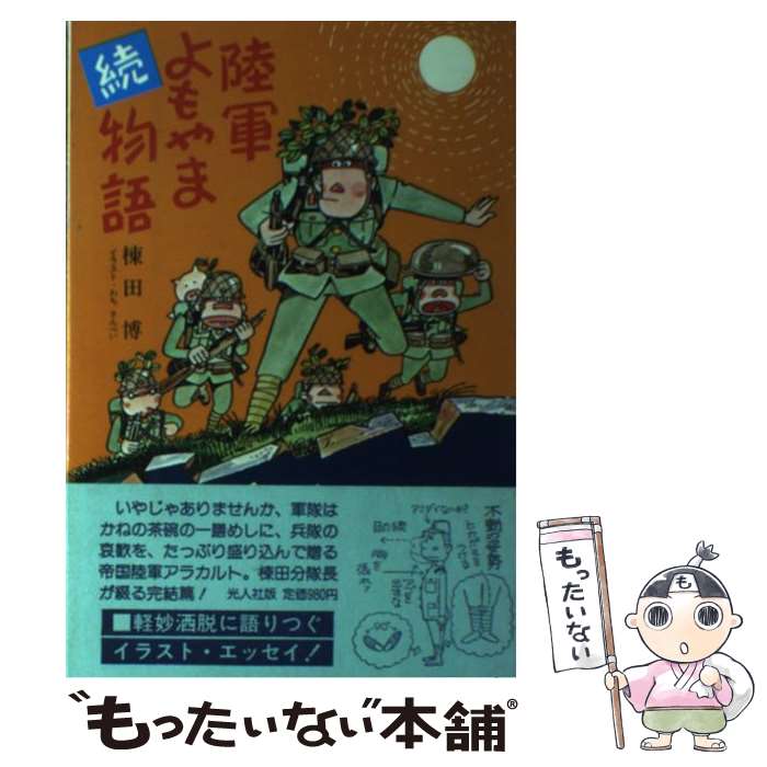 【中古】 陸軍よもやま物語（続） / 棟田博 / 潮書房光人新社 [単行本]【メール便送料無料】【最短翌日配達対応】