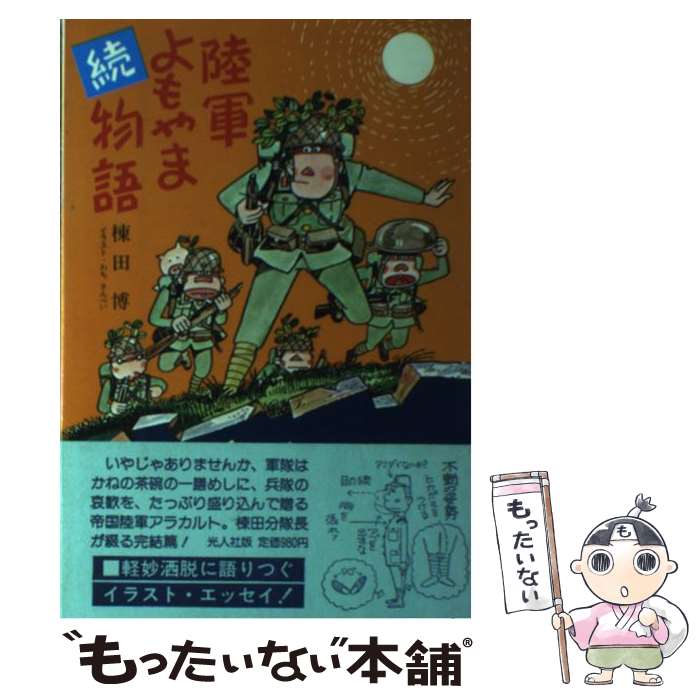 【中古】 陸軍よもやま物語 続 / 棟田博 / 潮書房光人新社 [単行本]【メール便送料無料】【あす楽対応】