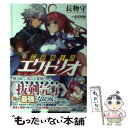 著者：長物 守, 赤賀 博隆出版社：SBクリエイティブサイズ：文庫ISBN-10：479737585XISBN-13：9784797375855■通常24時間以内に出荷可能です。※繁忙期やセール等、ご注文数が多い日につきましては　発送まで48時間かかる場合があります。あらかじめご了承ください。 ■メール便は、1冊から送料無料です。※宅配便の場合、2,500円以上送料無料です。※あす楽ご希望の方は、宅配便をご選択下さい。※「代引き」ご希望の方は宅配便をご選択下さい。※配送番号付きのゆうパケットをご希望の場合は、追跡可能メール便（送料210円）をご選択ください。■ただいま、オリジナルカレンダーをプレゼントしております。■お急ぎの方は「もったいない本舗　お急ぎ便店」をご利用ください。最短翌日配送、手数料298円から■まとめ買いの方は「もったいない本舗　おまとめ店」がお買い得です。■中古品ではございますが、良好なコンディションです。決済は、クレジットカード、代引き等、各種決済方法がご利用可能です。■万が一品質に不備が有った場合は、返金対応。■クリーニング済み。■商品画像に「帯」が付いているものがありますが、中古品のため、実際の商品には付いていない場合がございます。■商品状態の表記につきまして・非常に良い：　　使用されてはいますが、　　非常にきれいな状態です。　　書き込みや線引きはありません。・良い：　　比較的綺麗な状態の商品です。　　ページやカバーに欠品はありません。　　文章を読むのに支障はありません。・可：　　文章が問題なく読める状態の商品です。　　マーカーやペンで書込があることがあります。　　商品の痛みがある場合があります。