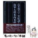 【中古】 海軍大将米内光政覚書 / 米内 光政, 高木 惣吉, 実松 譲 / 潮書房光人新社 単行本 【メール便送料無料】【あす楽対応】