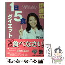 【中古】 伊達式1日5食ダイエット お肉もケーキも食べて大丈夫！ / 伊達 友美 / 宝島社 [文庫]【メール便送料無料】【あす楽対応】