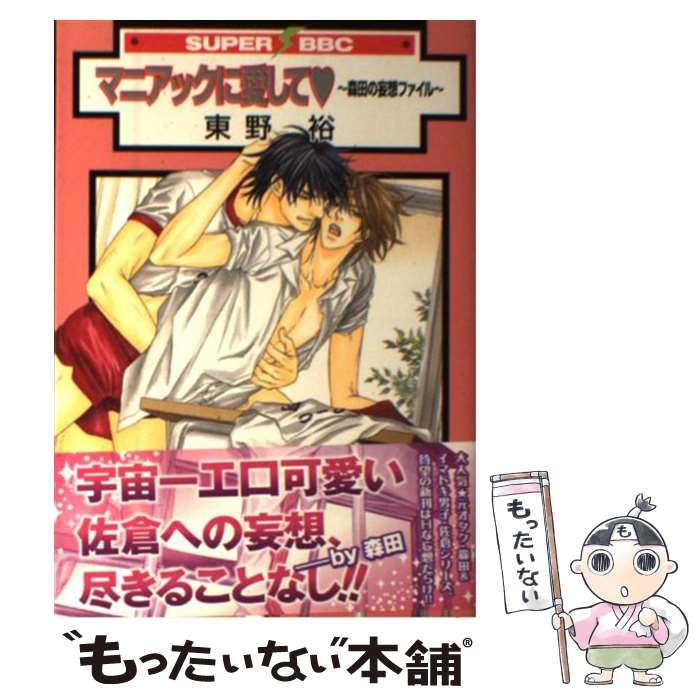 【中古】 マニアックに愛して～森田の妄想ファイル～ / 東野 裕 / リブレ出版 [コミック]【メール便送料無料】【あす楽対応】