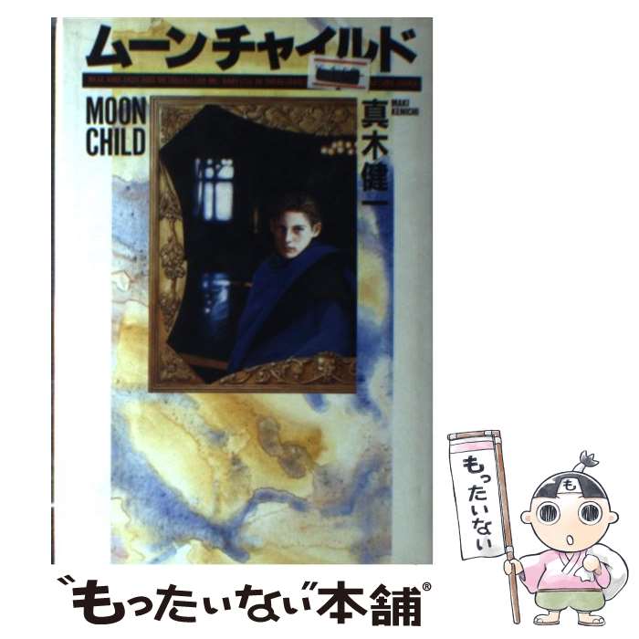 楽天市場】ムーンチャイルド（本・雑誌・コミック）の通販