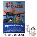 著者：幾瀬 勝彬出版社：潮書房光人新社サイズ：単行本ISBN-10：4769802897ISBN-13：9784769802891■通常24時間以内に出荷可能です。※繁忙期やセール等、ご注文数が多い日につきましては　発送まで48時間かかる場合があります。あらかじめご了承ください。 ■メール便は、1冊から送料無料です。※宅配便の場合、2,500円以上送料無料です。※あす楽ご希望の方は、宅配便をご選択下さい。※「代引き」ご希望の方は宅配便をご選択下さい。※配送番号付きのゆうパケットをご希望の場合は、追跡可能メール便（送料210円）をご選択ください。■ただいま、オリジナルカレンダーをプレゼントしております。■お急ぎの方は「もったいない本舗　お急ぎ便店」をご利用ください。最短翌日配送、手数料298円から■まとめ買いの方は「もったいない本舗　おまとめ店」がお買い得です。■中古品ではございますが、良好なコンディションです。決済は、クレジットカード、代引き等、各種決済方法がご利用可能です。■万が一品質に不備が有った場合は、返金対応。■クリーニング済み。■商品画像に「帯」が付いているものがありますが、中古品のため、実際の商品には付いていない場合がございます。■商品状態の表記につきまして・非常に良い：　　使用されてはいますが、　　非常にきれいな状態です。　　書き込みや線引きはありません。・良い：　　比較的綺麗な状態の商品です。　　ページやカバーに欠品はありません。　　文章を読むのに支障はありません。・可：　　文章が問題なく読める状態の商品です。　　マーカーやペンで書込があることがあります。　　商品の痛みがある場合があります。