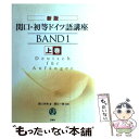 【中古】 関口 初等ドイツ語講座 上巻 新版 / 関口 存男 / 三修社 単行本（ソフトカバー） 【メール便送料無料】【あす楽対応】