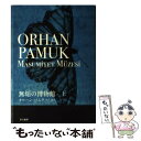 【中古】 無垢の博物館 上 / オルハン パムク, 宮下 遼 / 早川書房 単行本 【メール便送料無料】【あす楽対応】