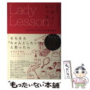 楽天もったいない本舗　楽天市場店【中古】 レディ・レッスン ポジティブガールの教科書 / ケリー・ウィリアムズ・ブラウン, 鹿田昌美 / 大和書房 [単行本（ソフトカバー）]【メール便送料無料】【あす楽対応】