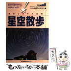 【中古】 星空散歩 西はりま天文台発 / 兵庫県立西はりま天文台 / 神戸新聞総合印刷 [単行本]【メール便送料無料】【あす楽対応】