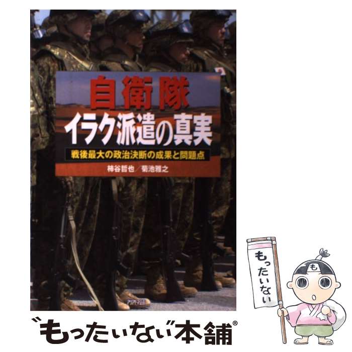 【中古】 自衛隊イラク派遣の真実 戦後最大の政治決断の成果と問題点 / 柿谷 哲也, 菊池 雅之 / 三修社 単行本 【メール便送料無料】【あす楽対応】