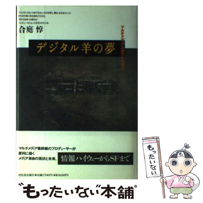 【中古】 デジタル羊の夢 マルチメディアとポストモダン/河出書房新社/合庭惇 / 合庭 惇 / 河出書房新社 [ハードカバー]【メール便送料無料】【最短翌日配達対応】