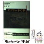 【中古】 デジタル羊の夢 マルチメディアとポストモダン / 合庭 惇 / 河出書房新社 [ハードカバー]【メール便送料無料】【あす楽対応】