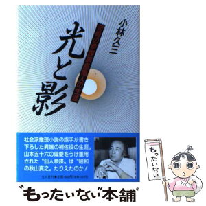 【中古】 光と影 奇骨の参謀黒島亀人の生涯 / 小林 久三 / 潮書房光人新社 [単行本]【メール便送料無料】【あす楽対応】