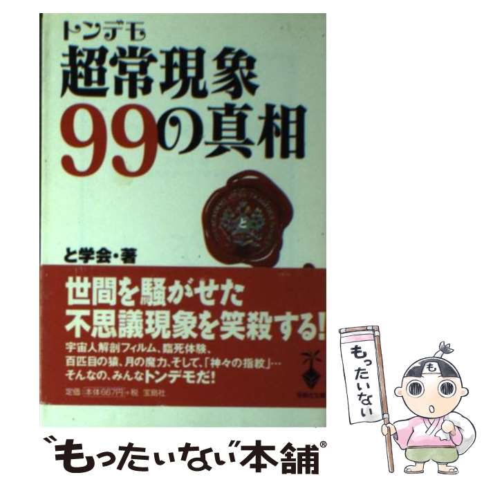 【中古】 トンデモ超常現象99（きゅうじゅうきゅう）の真相 / と学会, 山本 弘, 志水 一夫, 皆神 龍太..