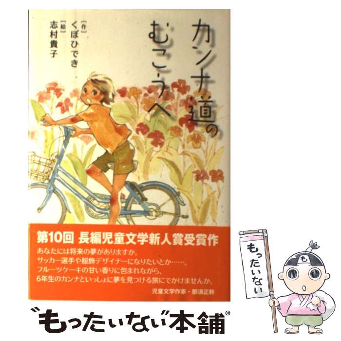 【中古】 カンナ道のむこうへ / くぼ ひでき, 志村 貴子 / 小峰書店 [単行本]【メール便送料無料】【最..