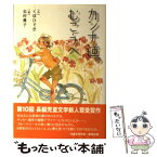 【中古】 カンナ道のむこうへ / くぼ ひでき, 志村 貴子 / 小峰書店 [単行本]【メール便送料無料】【あす楽対応】