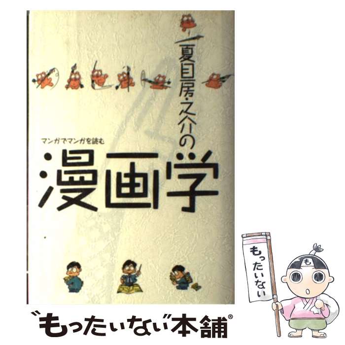 【中古】 夏目房之介の漫画学 マンガでマンガを読む / 夏目 房之介 / 大和書房 [単行本]【メール便送料無料】【あす楽対応】