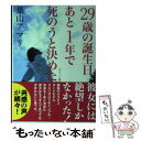  29歳の誕生日、あと1年で死のうと決めた。 ポケット版 / 葉山 アマリ / アース・スターエンターテイメント 