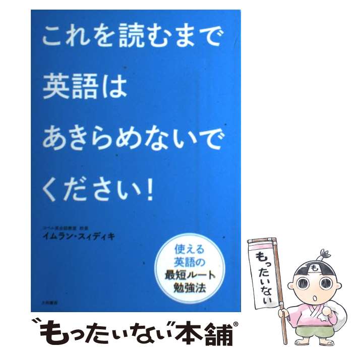  これを読むまで英語はあきらめないでください！ 使える英語の最短ルート勉強法 / イムラン・スィディキ / 大和書 