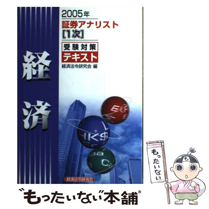 【中古】 証券アナリスト「1次」受験対策テキスト経済 2005年 / 経済法令研究会 / 経済法令研究会 [単行本]【メール便送料無料】【あす楽対応】