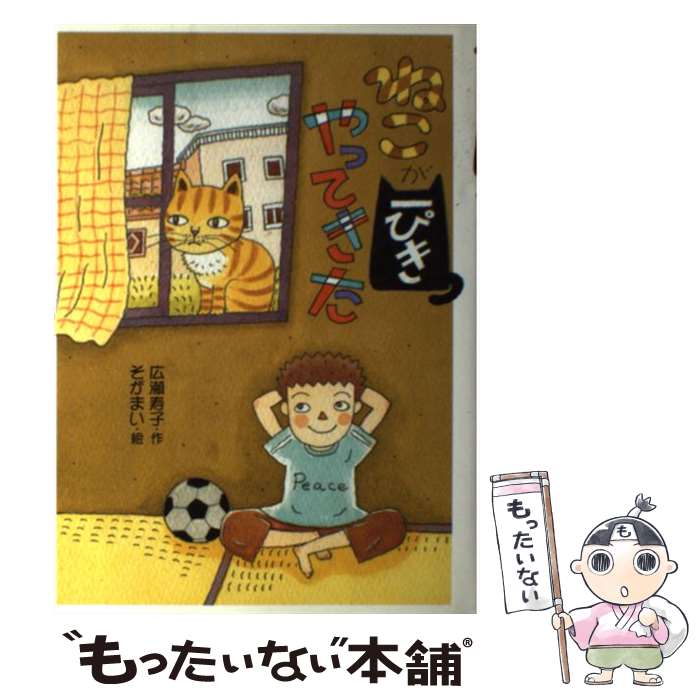 Kaisei-Sha Library - 【中古】 ねこが一ぴきやってきた / 広瀬 寿子, そが まい / 国土社 [単行本]【メール便送料無料】【最短翌日配達対応】