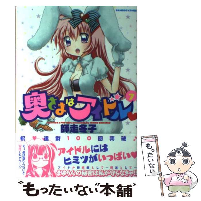 【中古】 奥さまはアイドル 7 師走冬子 / 師走 冬子 / 竹書房 [コミック]【メール便送料無料】【最短翌日配達対応】