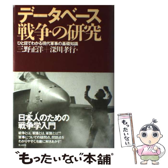 【中古】 データベース戦争の研究 ひと目でわかる現代軍事の基礎知識 / 三野 正洋, 深川 孝行 / 潮書房..